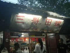 -三哥田螺(北书院街店)