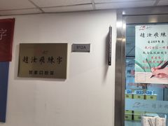 -赵汝飞练字硬笔书法(甘家口校区)