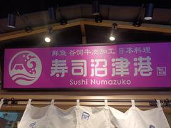 -沼津港日本料理·寿喜烧·烧鸟(新世界大丸百货店)