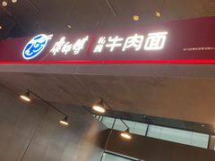 -康師傅私房牛肉面(浦机三店)
