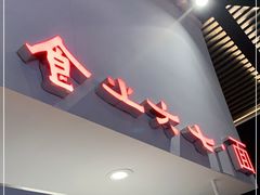 -食之六七·面(朝阳大悦城店)
