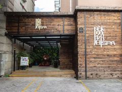 -霖公馆SPA·足道(普善路店)