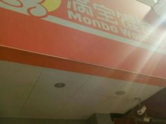 -满宝馄饨(房产大厦店)