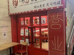 -瑞霖·隆江猪脚饭