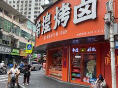 -帝煌烤卤(羊子街店)