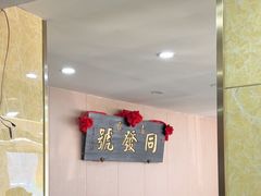 -同发号饭庄(复兴路店)