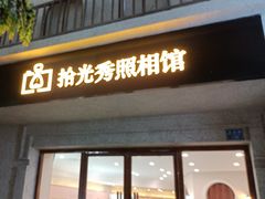 -拾光秀照相馆(石家庄勒泰中心店)
