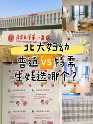 -北京大学第一医院妇产儿童医院