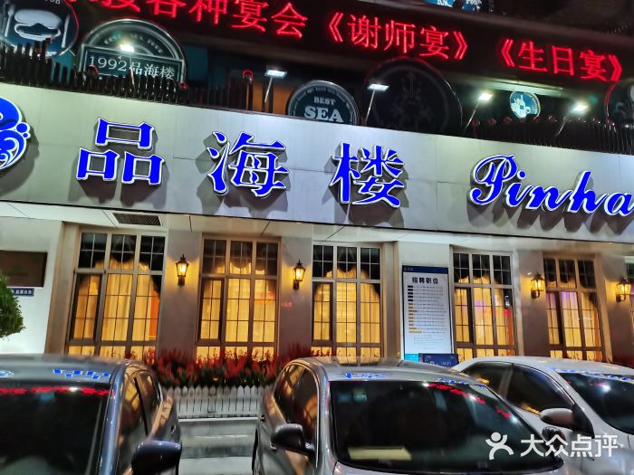 品海楼·大连海胆锅贴馆(东港店)门面图片
