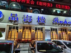 门面-品海楼·大连海胆锅贴馆(东港店)