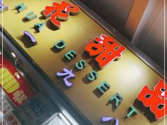 门面-百花传统甜品店(原址店)