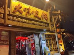 门面-大味生态火锅(蓝谷地店)
