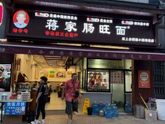 -蒋家肠旺面馆老店(合群路店)