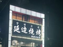 -延边烧烤•8年匠心(秦皇岛总店)