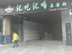 门面-汇吃汇喝美食街(上海建发浦悦荟广场店)