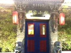 门面-那家小馆•北京菜•烤鸭(中关村店)