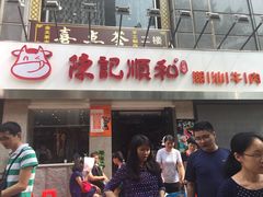 门面-陈记顺和牛肉火锅馆(天河北路店)
