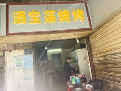 门面-酒宝荡烧烤(长航局江大路住宅小区店)