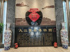 -九江双蒸博物馆