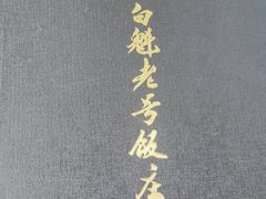 -白魁老号饭庄(交道口店)