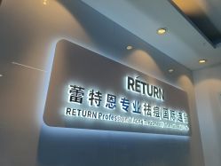 -蕾特恩专业祛痘国际连锁