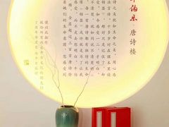 -唐诗楼(竹林庭院店)