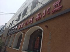 -左陕右甘(亚运村店)