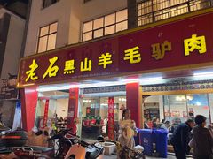 -老石黑山羊毛驴肉火锅(金凯广场店)