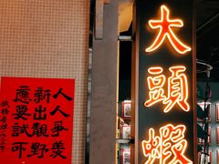 门面-大鸽饭(北京路店)