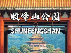 -顺峰山公园