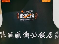 -陈鹏鹏潮汕菜(宝安机场T3航站楼店)