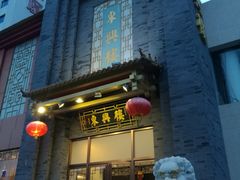 门面-东兴楼饭庄(六里桥店)