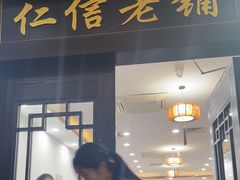 -仁信老铺(盈信城市广场B区店)