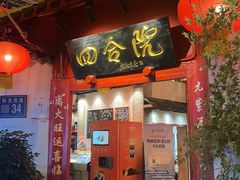 -四合院(黔灵西路店)