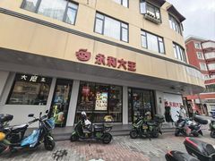 -永和大王(宜山店)