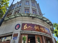 门面-长人馄饨铺(解放街店)