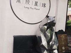 -黑胶星球(华发中城商都店)