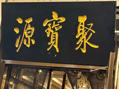 -聚宝源(牛街创始店)