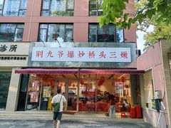 -荆九爷爆炒桥头三嫩(夫子庙店)