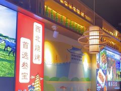 -叁宝烧烤 西安烧烤 领跑品牌(学府路店)