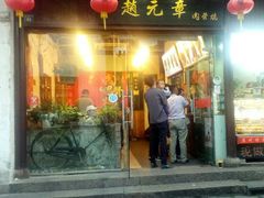 门面-赵元章肉骨烧(山塘街店)