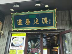-建基泡馍·西安老字号·清真(永宁店)