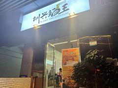 门面-圳兴面王·拌川·特色炒面(南山保利剧院店)