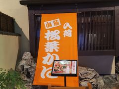 -蟹道乐(網元別館店)