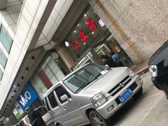 -清真全盛斋传统糕点(许士庙店)