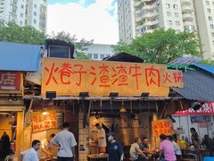 -乡当俏老火锅