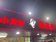 -海盗船. 龙虾烧烤. 酒馆