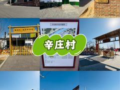 -辛庄国际文化艺术区