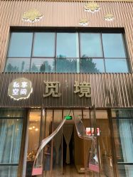 点击看大图 -觅境SPA·私享空间