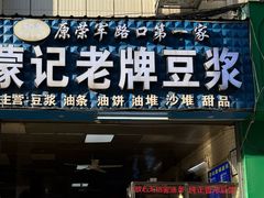 -蒙记老牌豆浆